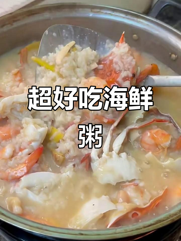 鲜甜鱿鱼虾蟹粥,吃了让人停不下来