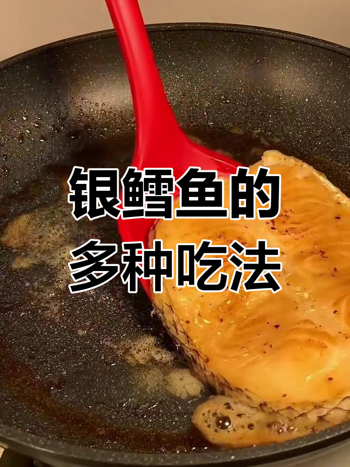 银鳕鱼营养丰富,煎炖红烧皆美味