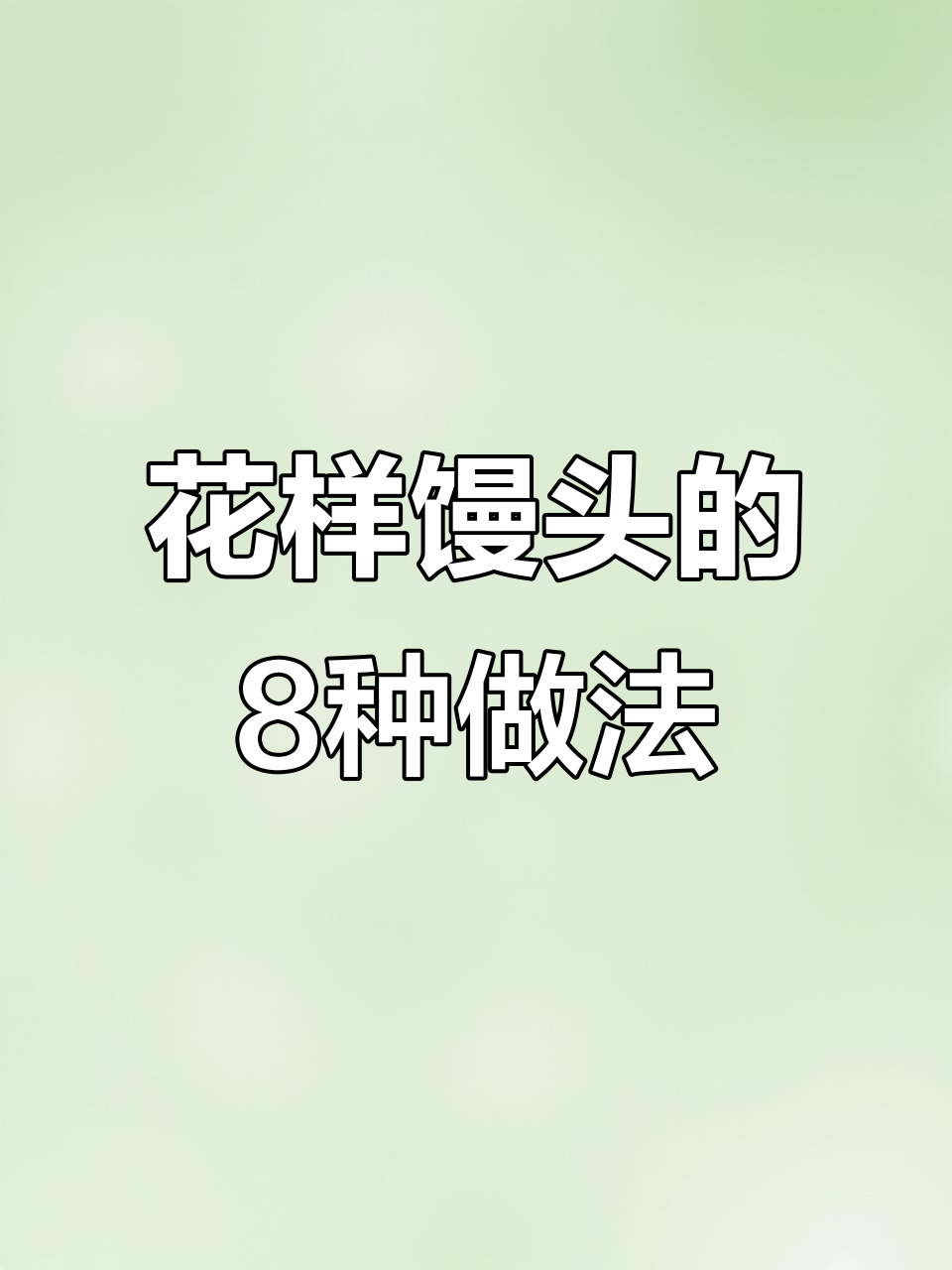 8种花样馒头做法,学会一种就能惊艳家人