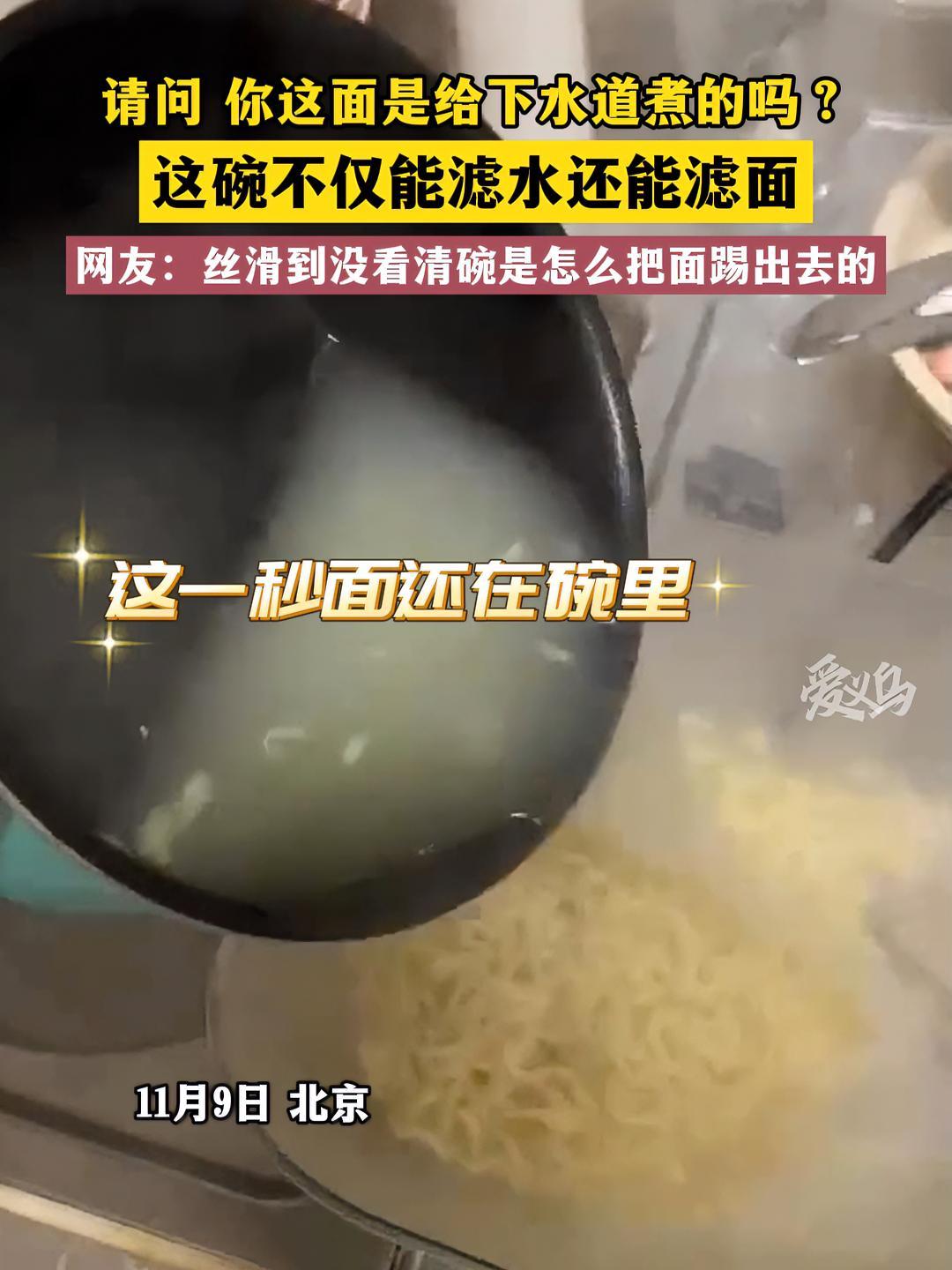 11月9日 北京 请问 你这面是给下水道煮的吗?这碗不仅能滤水还能滤面 网友:丝滑到没看清