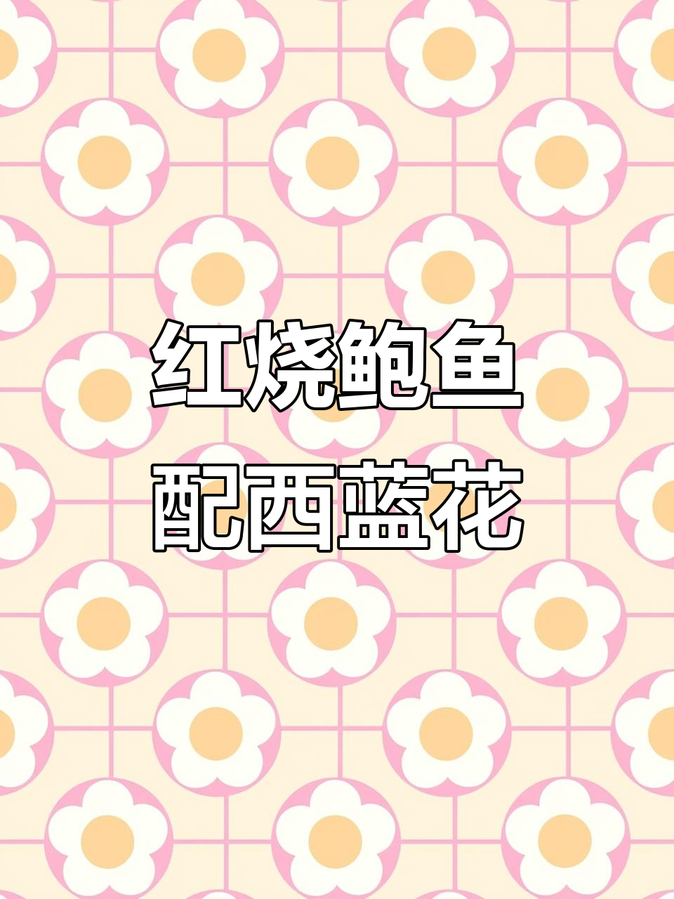 鲍鱼红烧肉，酱香浓郁入口即化，西兰花搭配更诱人