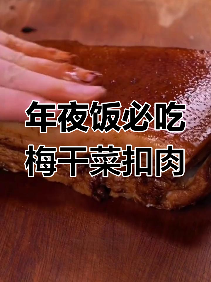 梅菜扣肉这样做,年夜饭必备美味!