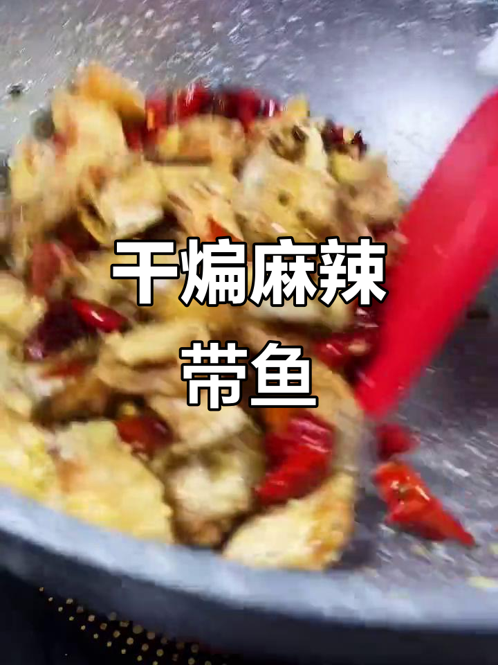 外酥里嫩的麻辣带鱼,做法超简单