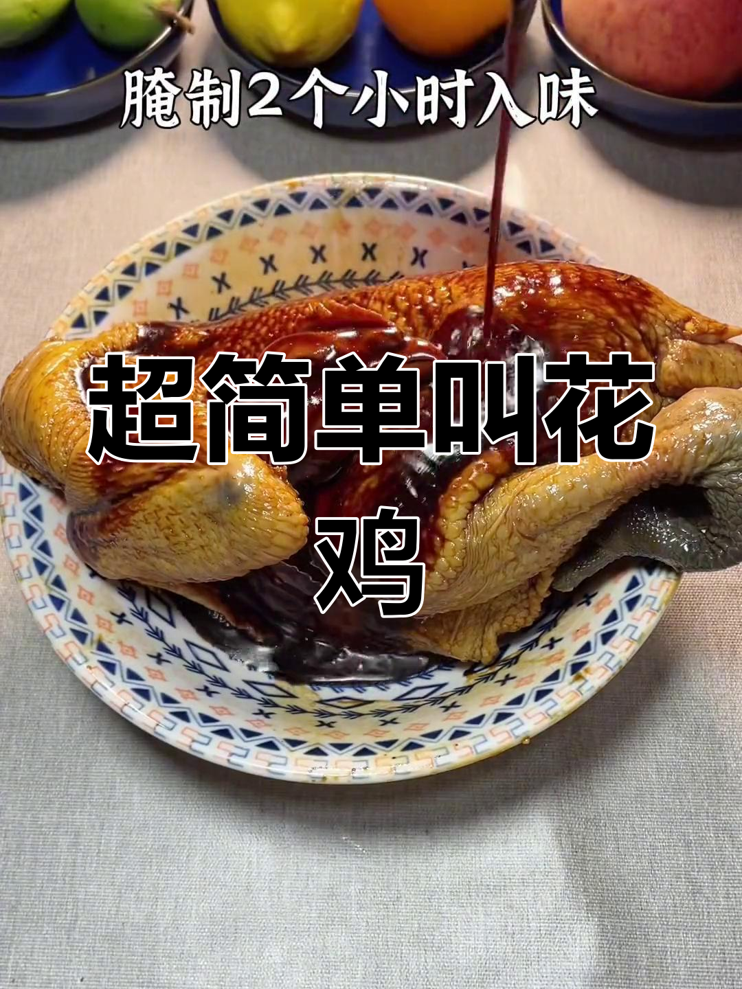 升级版叫花鸡做法,鲜嫩多汁