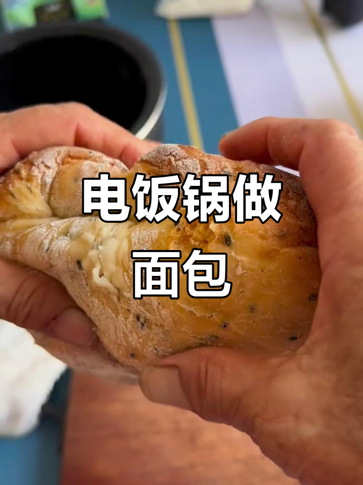 电饭锅变身面包机,轻松做出美味欧包!