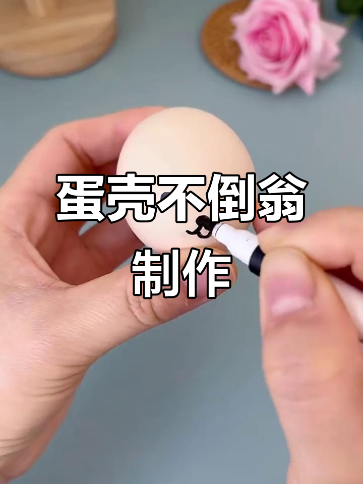 用鸡蛋壳做不倒翁,简单又有趣!