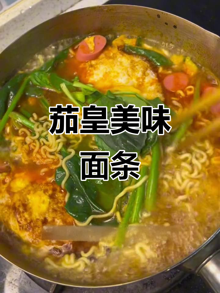 茄皇鸡蛋面,番茄浓郁,劲道十足,吃一次就停不下来!