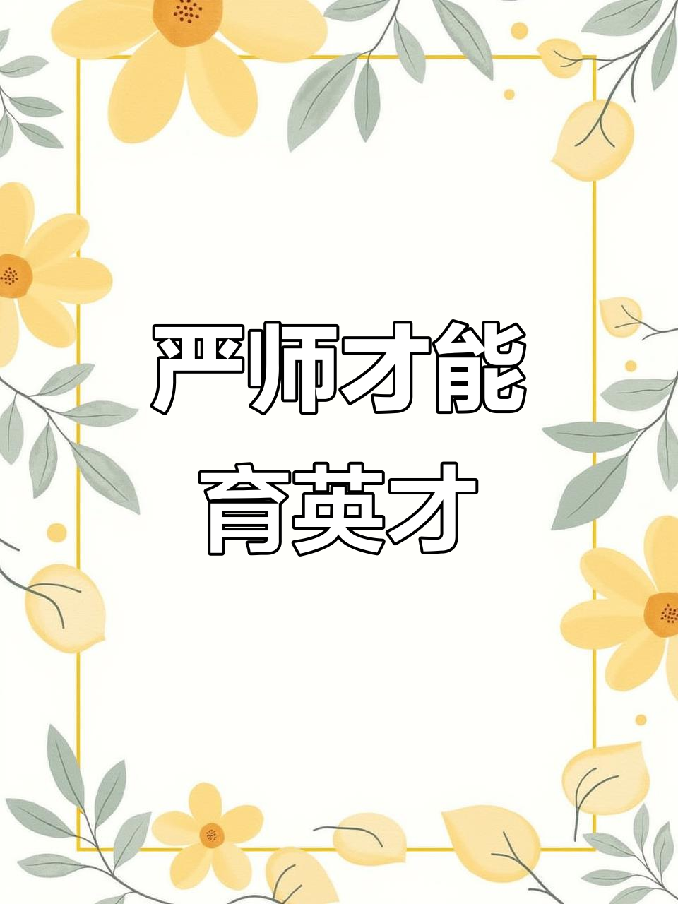 严师出高徒,孩子的成长离不开严厉的老师