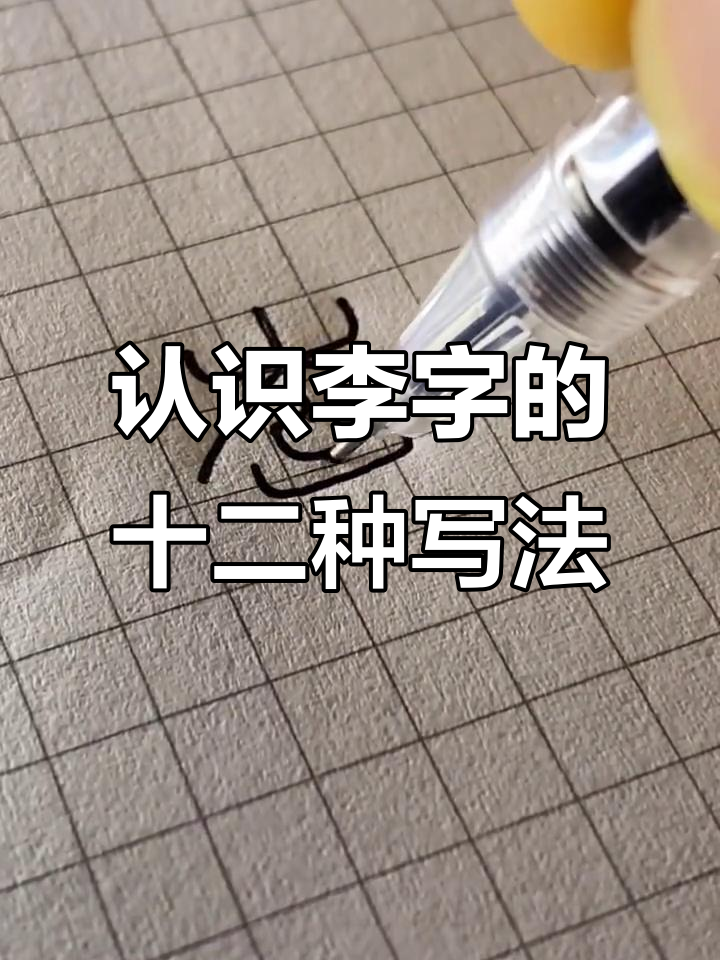 李字演变的12种写法,从甲骨文到学生体