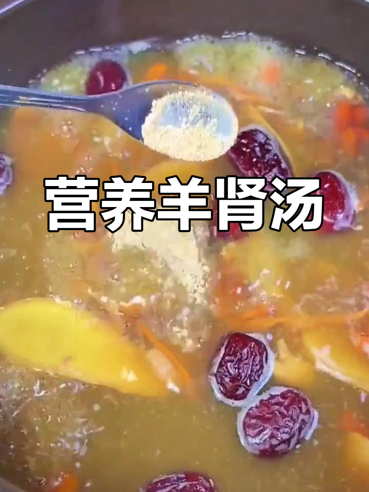 羊肾汤的做法,滋补又美味