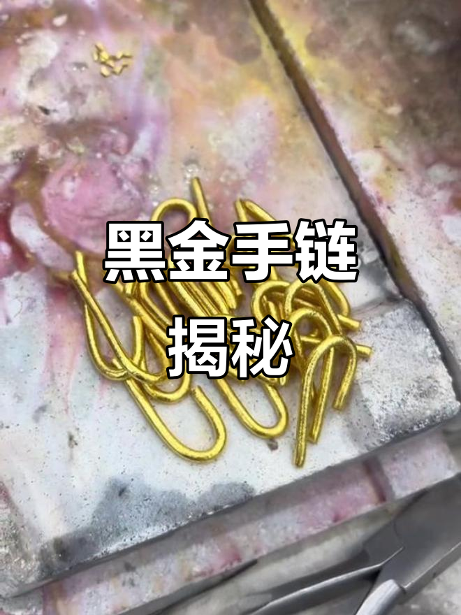 见过100克黑金手链吗?黄金工艺,长沙独有!