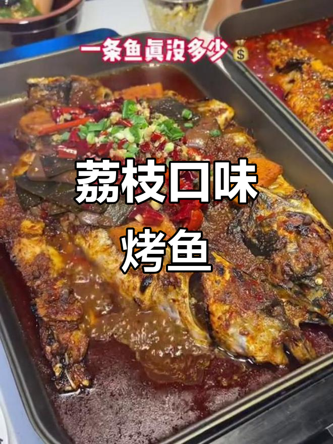 太原街万达新店!荔枝烤鱼酸甜辣口,太空舱现杀现烤