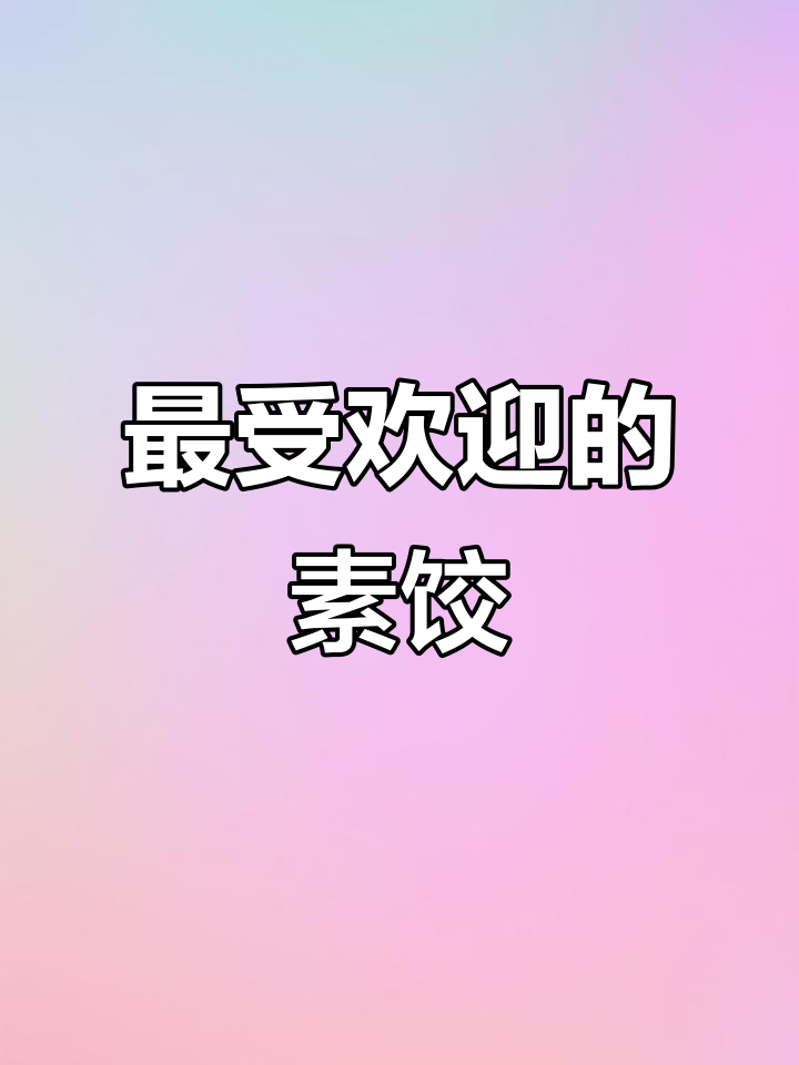 10种最好吃的素馅饺子,快来学做!