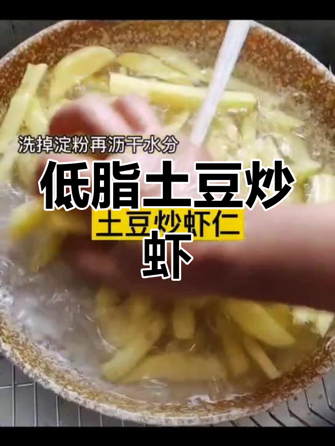 土豆虾仁炒,低脂美味家常菜