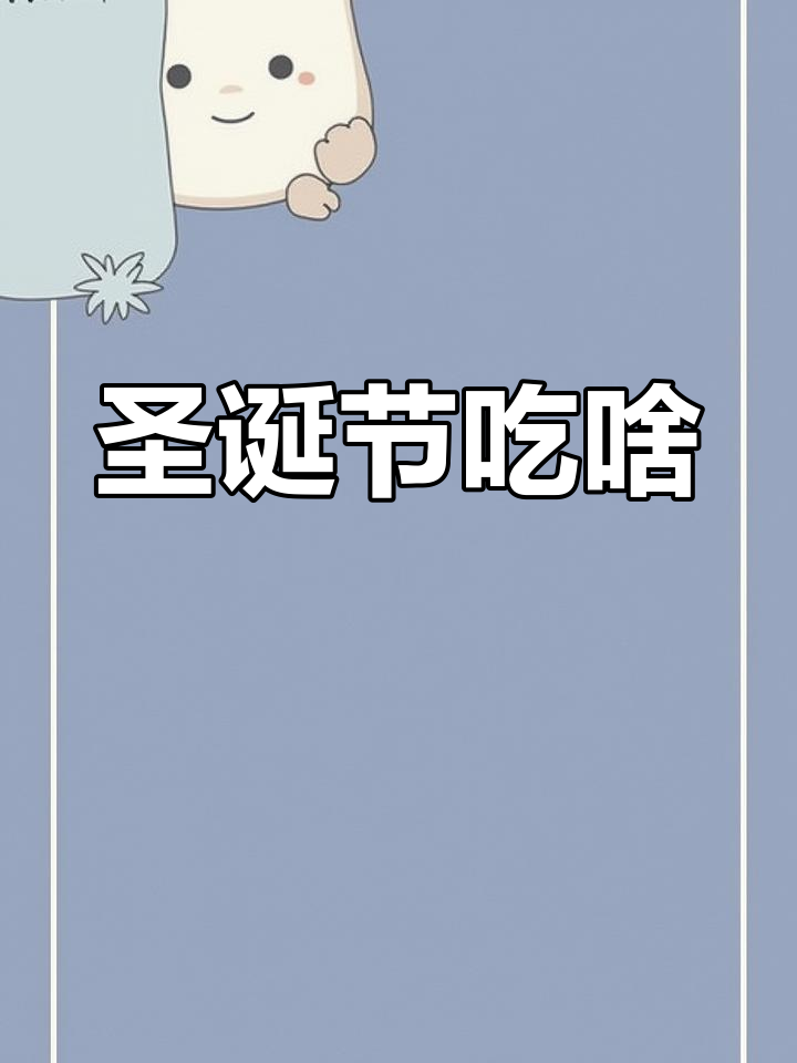 圣诞节家常鲁菜推荐,传统美味大集合