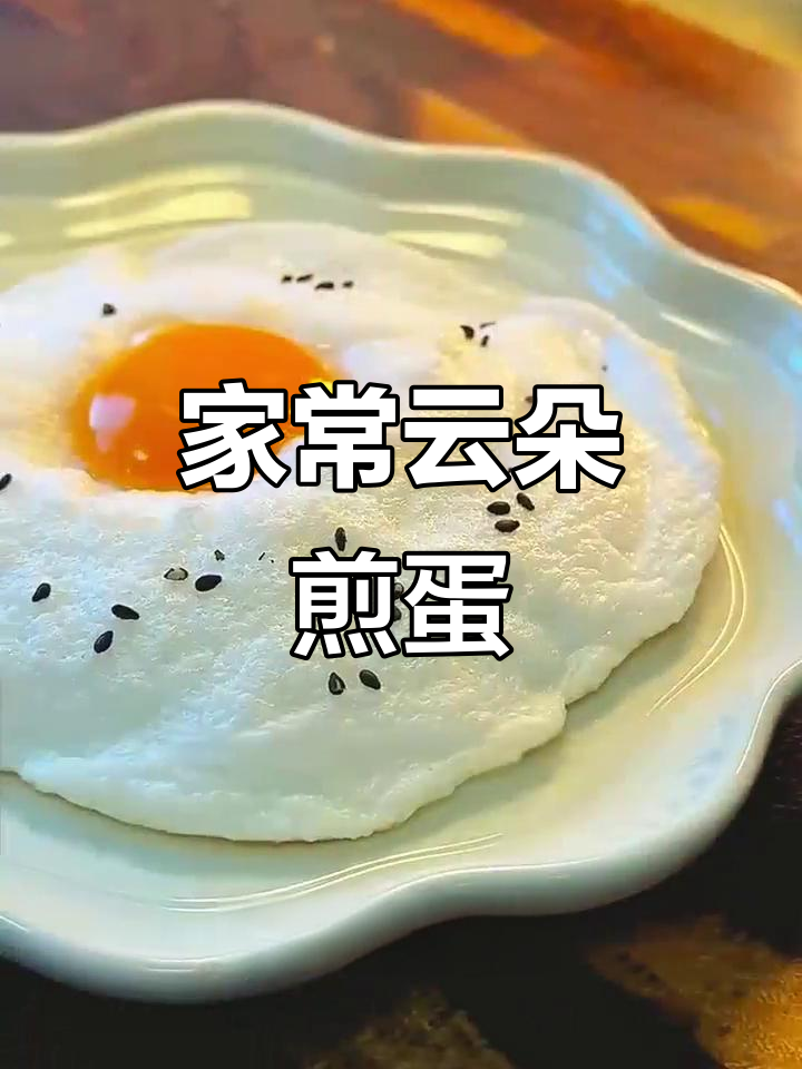 云朵煎蛋，简单又营养的家常美味