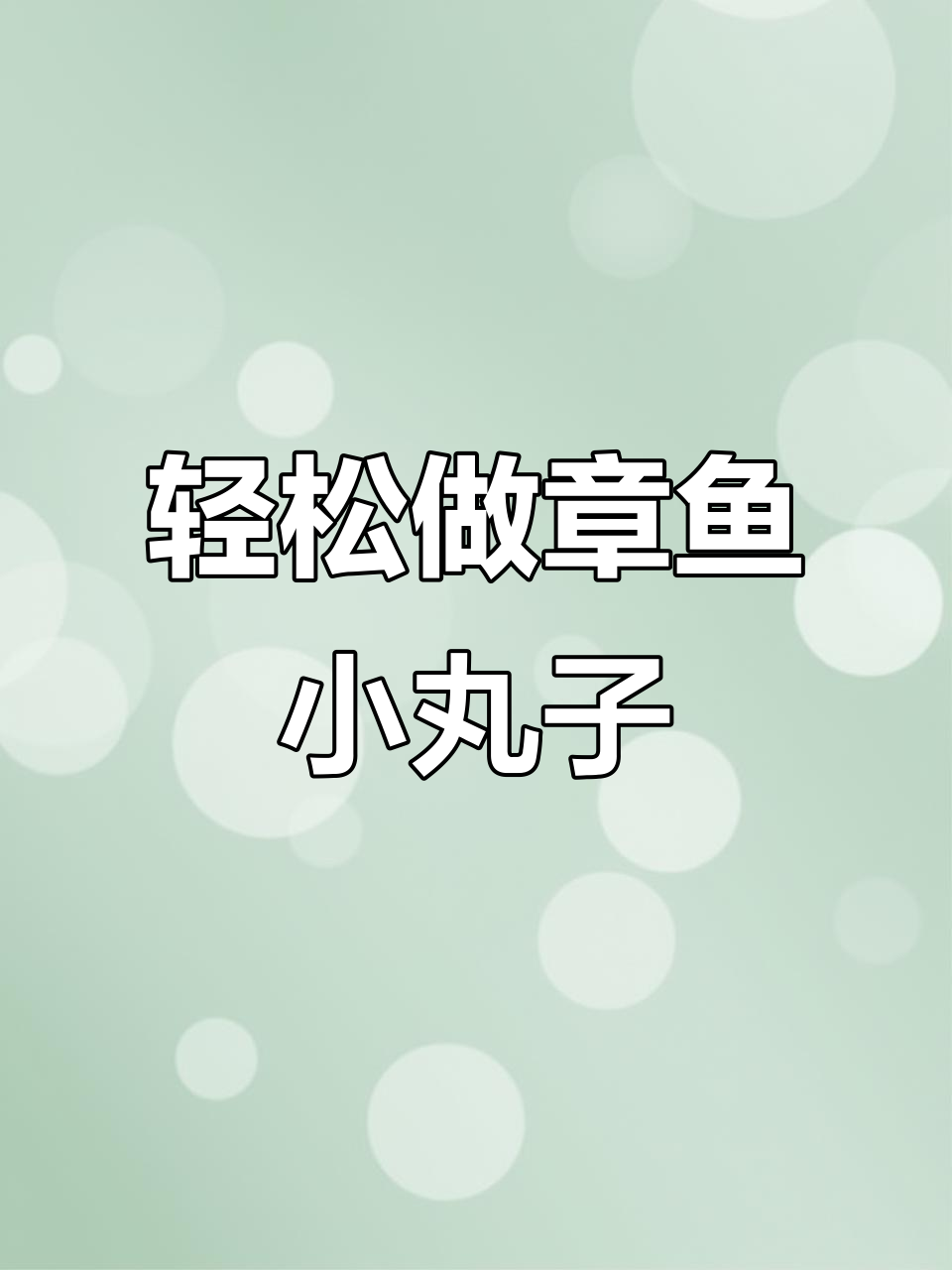 章鱼小丸子制作全攻略,简单又美味!
