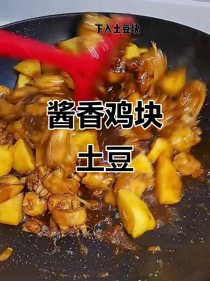 酱炒鸡块土豆,拌米饭超下饭