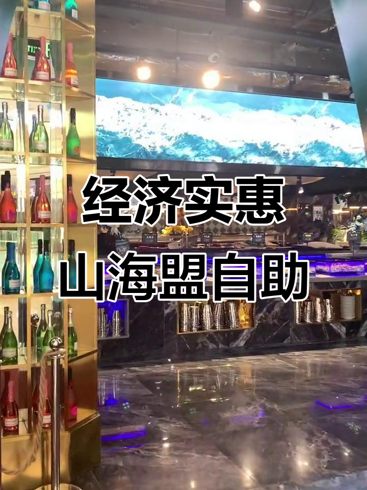 山海盟海鲜烤肉自助餐厅,朋友来了必吃!经济又实惠