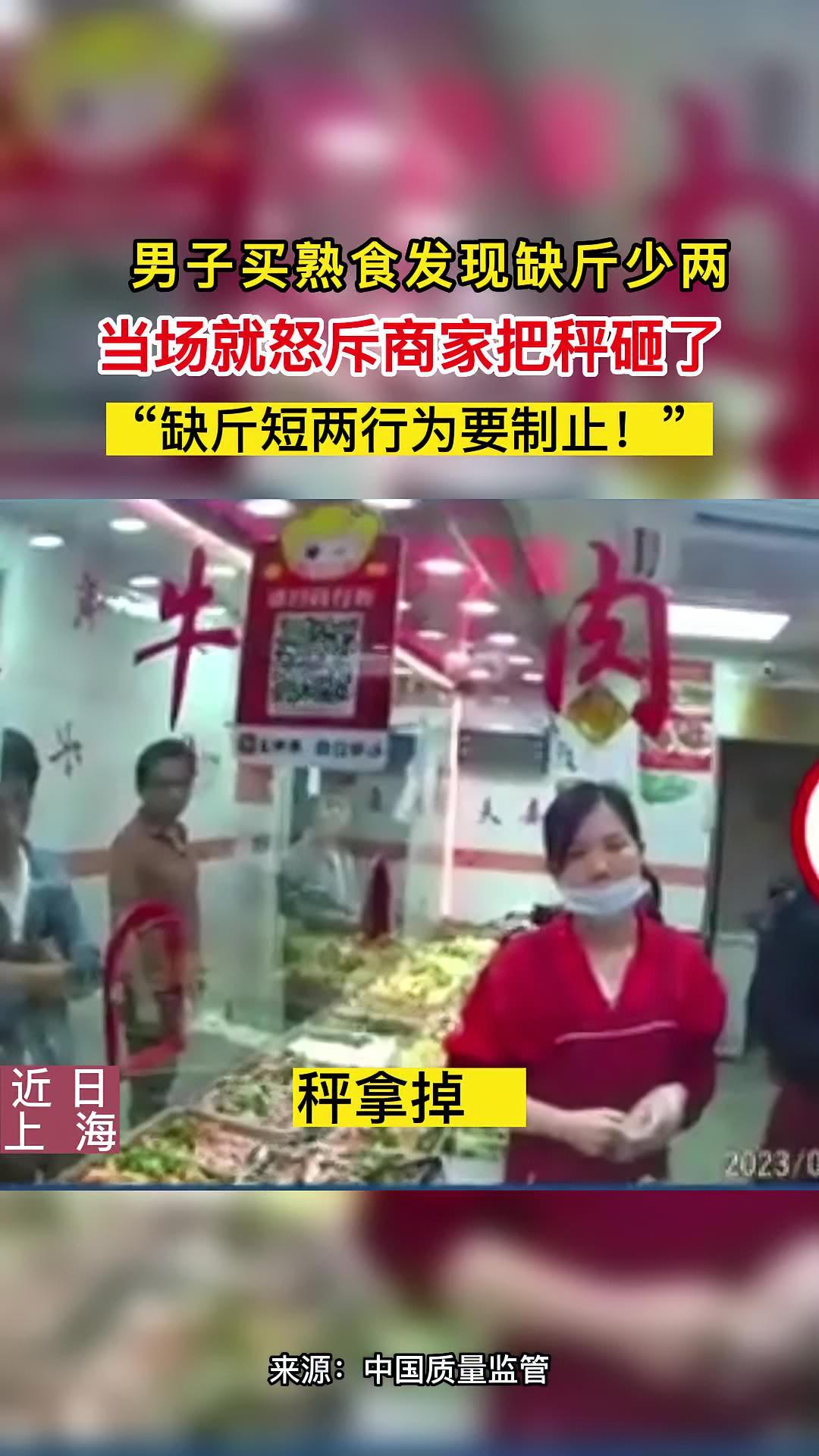男子买熟食发现缺斤少两,当场就怒斥商家把秤砸了。“缺斤短两行为要制止!” 缺斤短两 商家 