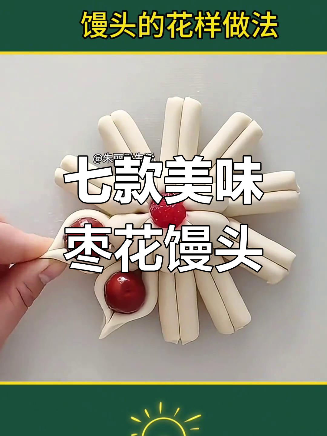 过年枣花馒头蒸法全攻略,七种花样任你选