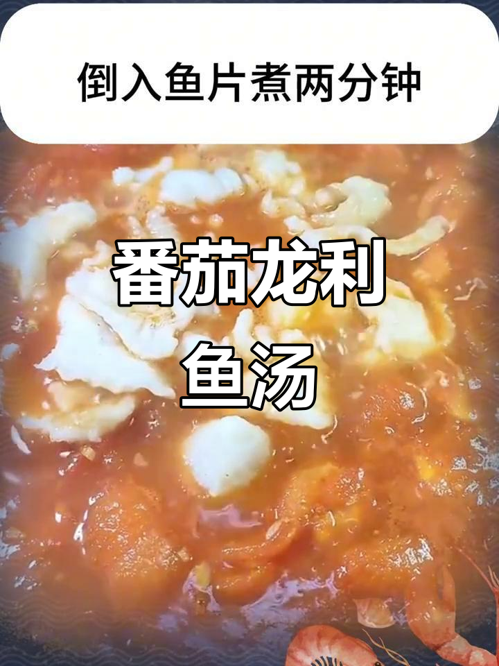 龙利鱼番茄汤,简单又美味