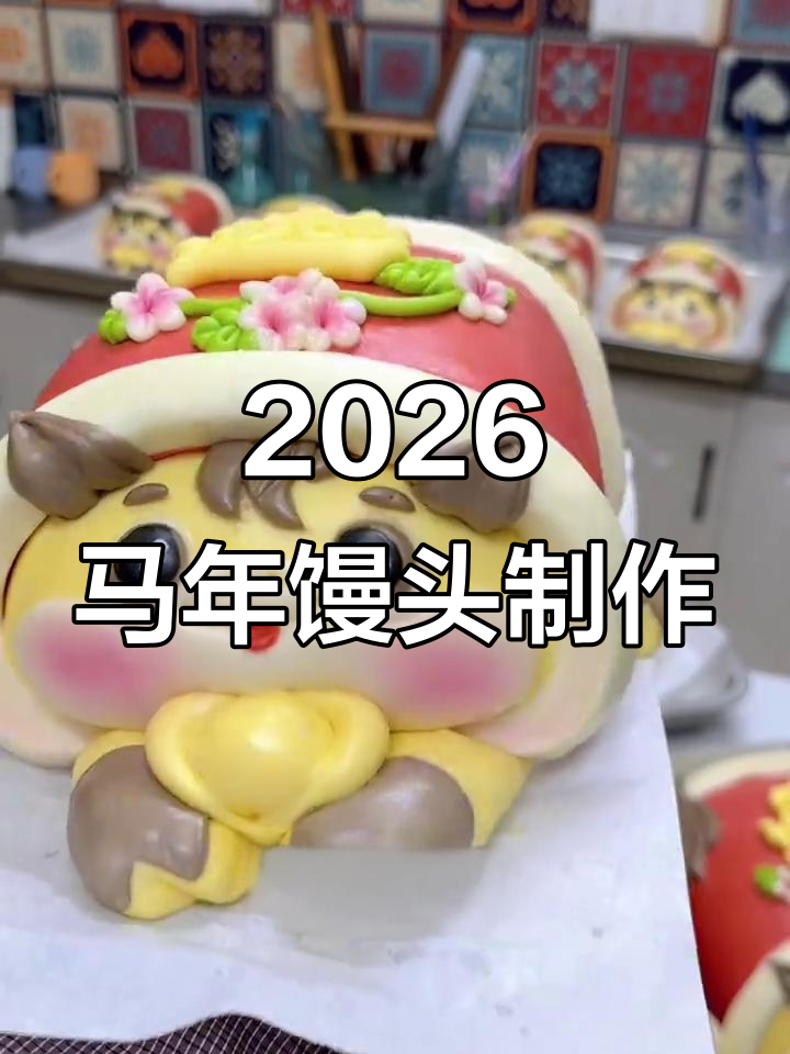 马年馒头蒸出富贵,生肖小马带来好运