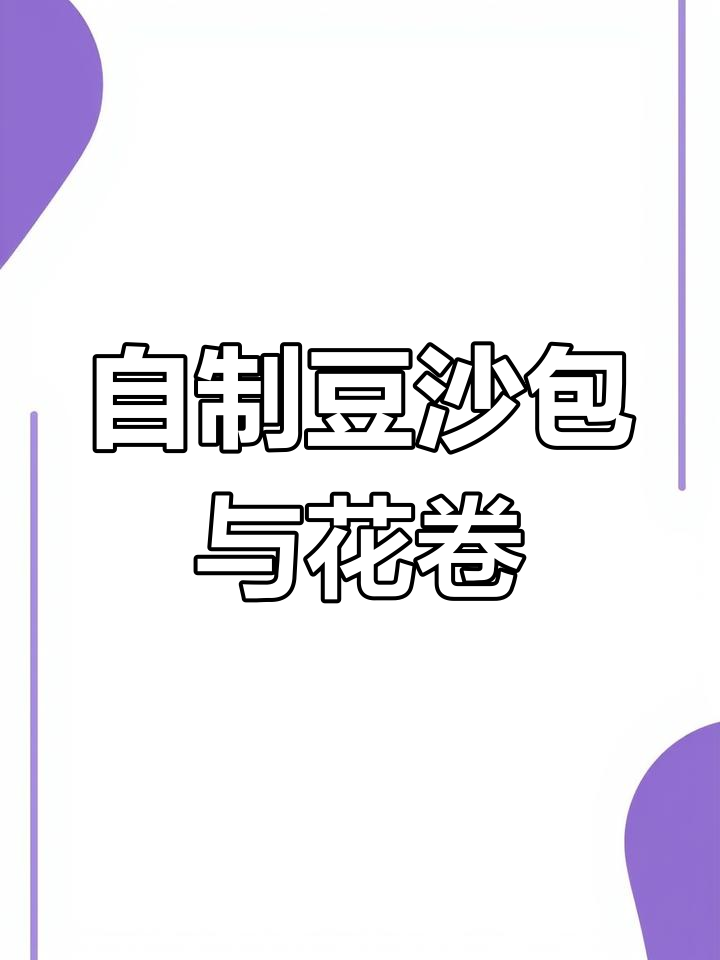 豆沙包和花卷的简单做法,拒绝外卖从自己动手开始