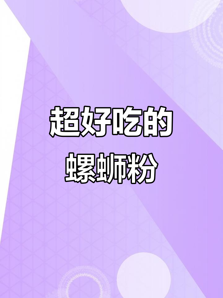 这款螺蛳粉太好吃,停不下来!罗状元品牌值得回购