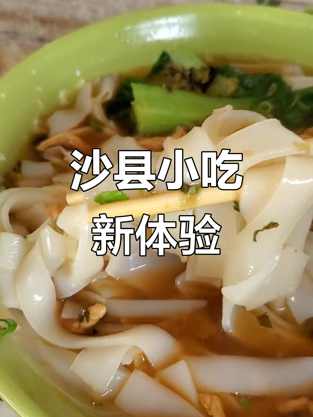 河粉口感独特,炒凉皮与桂林米粉的完美结合!
