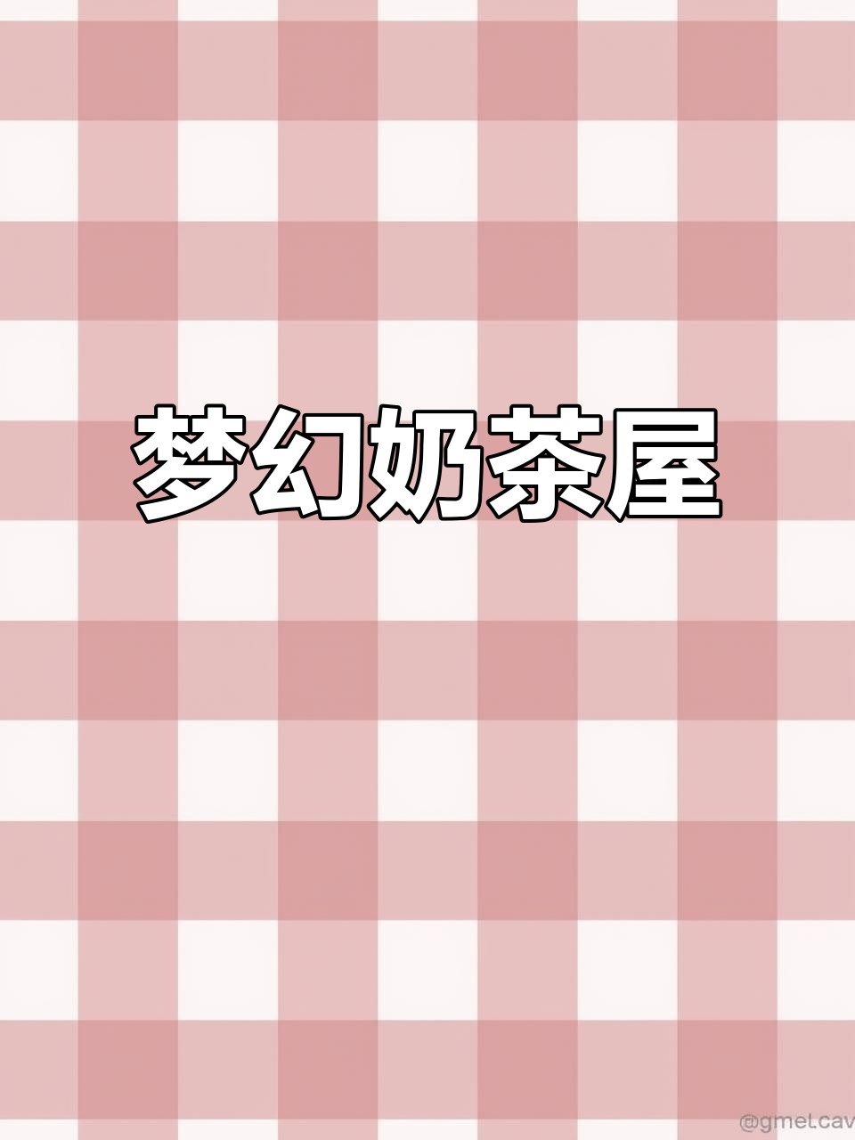 亲手打造梦幻奶茶屋,治愈色彩与萌宠尽享!