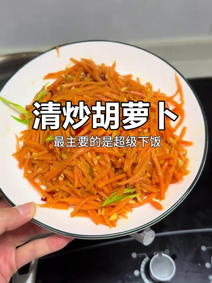 炒胡萝卜丝超简单,手残党也能做!味道绝佳,赶紧试试吧!