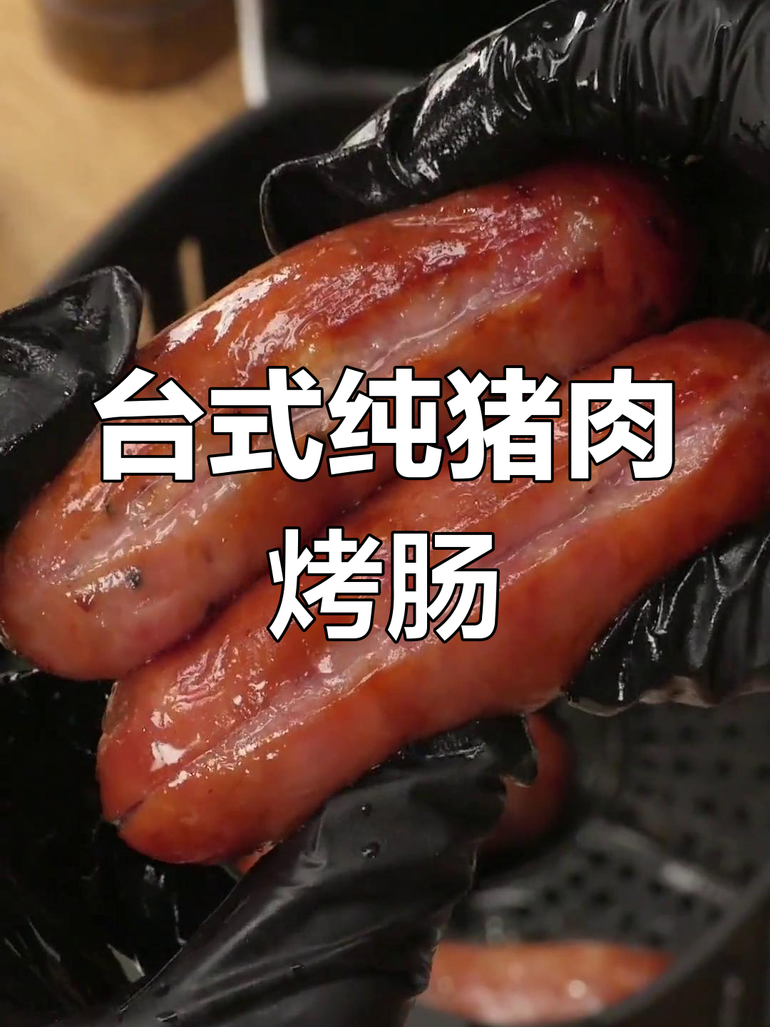 纯猪肉烤肠,空气炸锅轻松做,肉感十足爆汁美味
