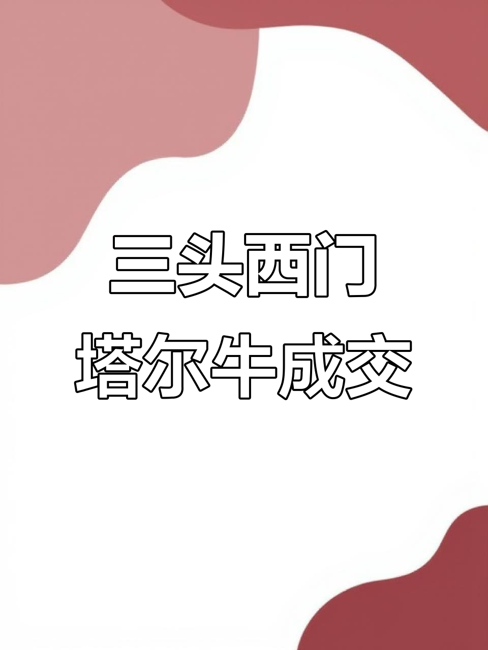 农户选三头西门塔尔牛,价格谈判成功!