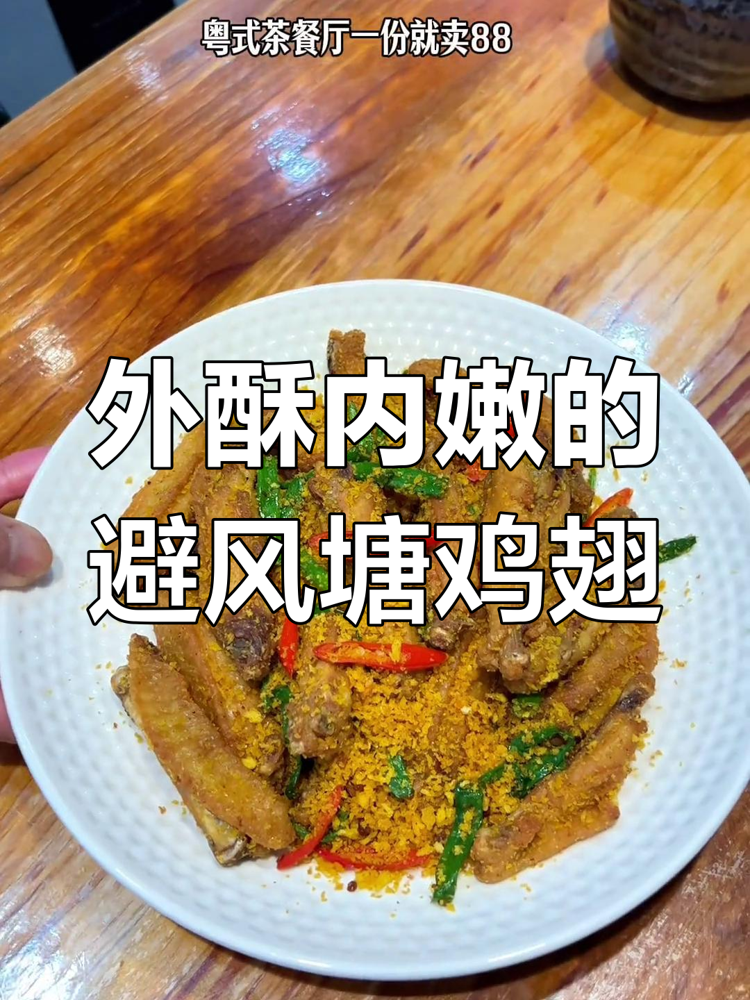 避风塘鸡翅,外酥里嫩,茶餐厅同款美味轻松做