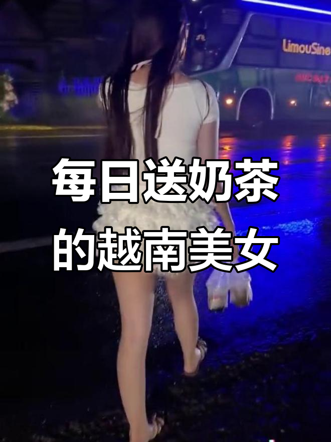 越南女孩坚持每天送咖啡奶茶,大长腿小蛮腰惊艳背影