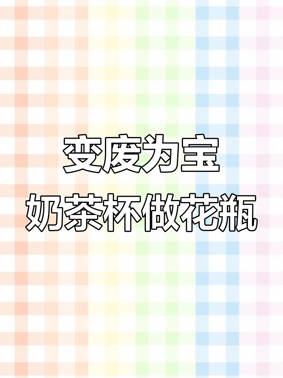 喝完的奶茶杯变北欧风花瓶,创意DIY让你家更美