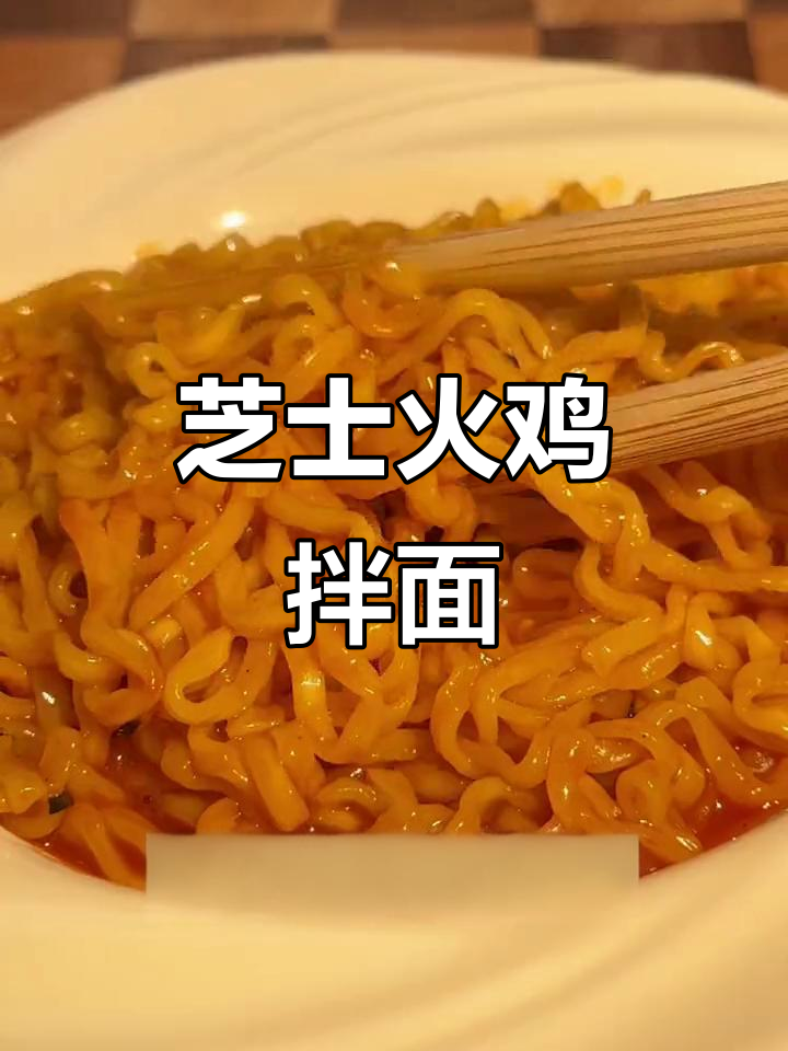 芝士火鸡面,拌上一口就停不下来!