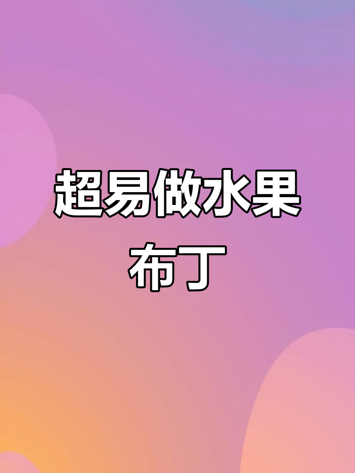 简单水果布丁杯,焦糖与薄荷完美搭配