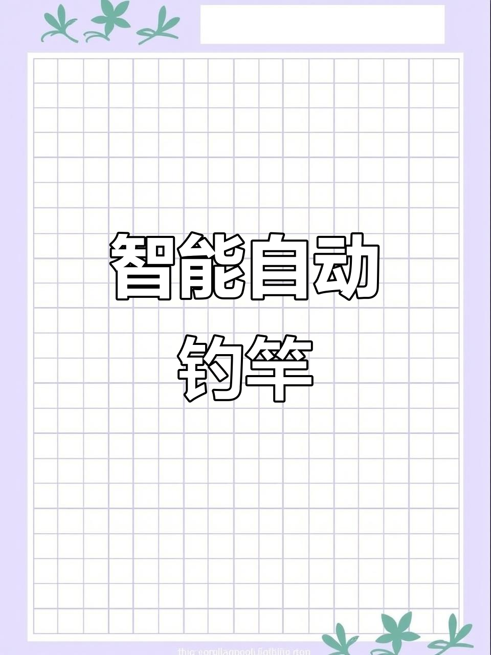 自动钓鱼神器,轻松捕捉海鱼