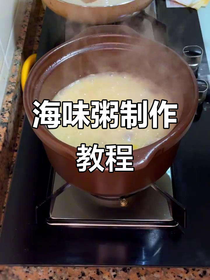鲜香海鲜粥，鱿鱼香菇暖胃晚餐
