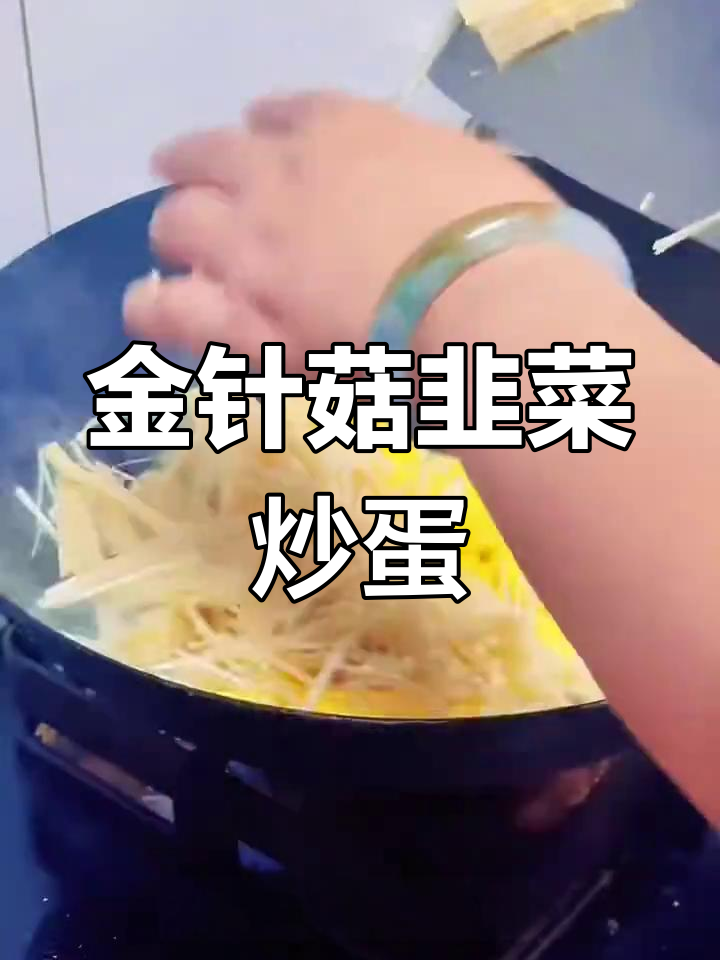 韭菜金针菇炒鸡蛋,香气扑鼻,家常美味