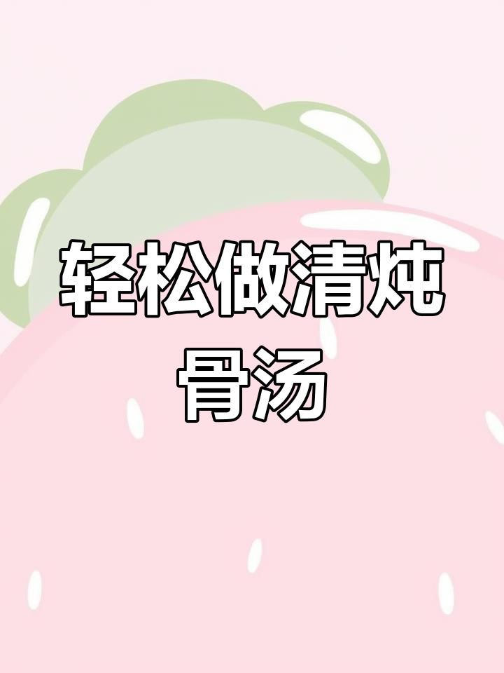 清炖猪骨头汤,骨髓香浓,做法超简单