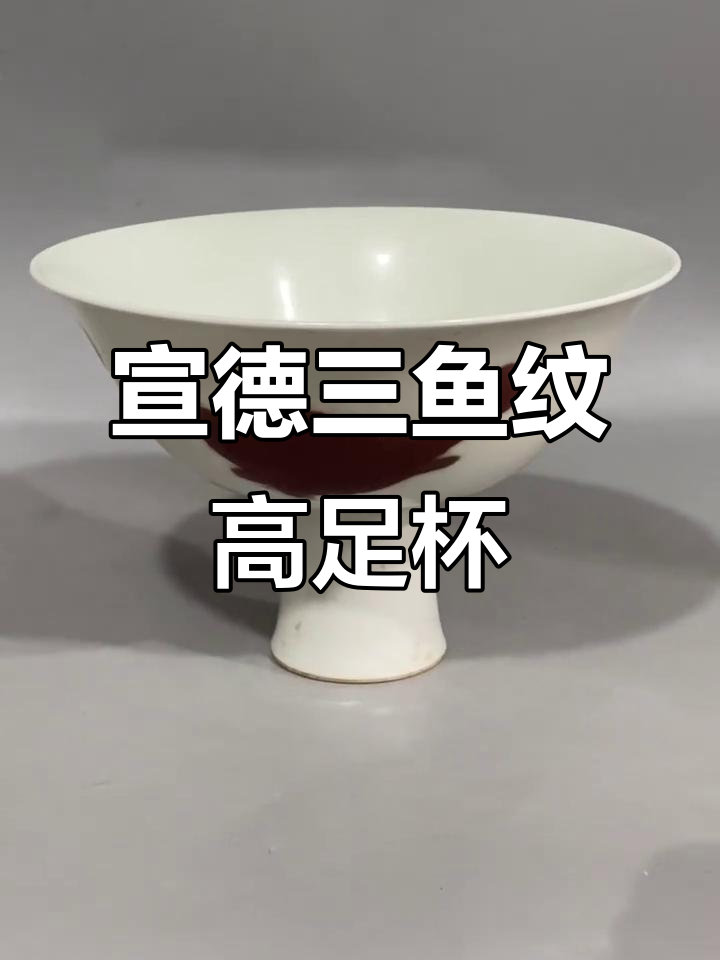 明宣德釉里红三鱼纹高足杯:明代官窑经典之作