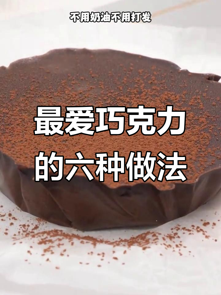 6款超好吃的巧克力甜品,简单又美味!