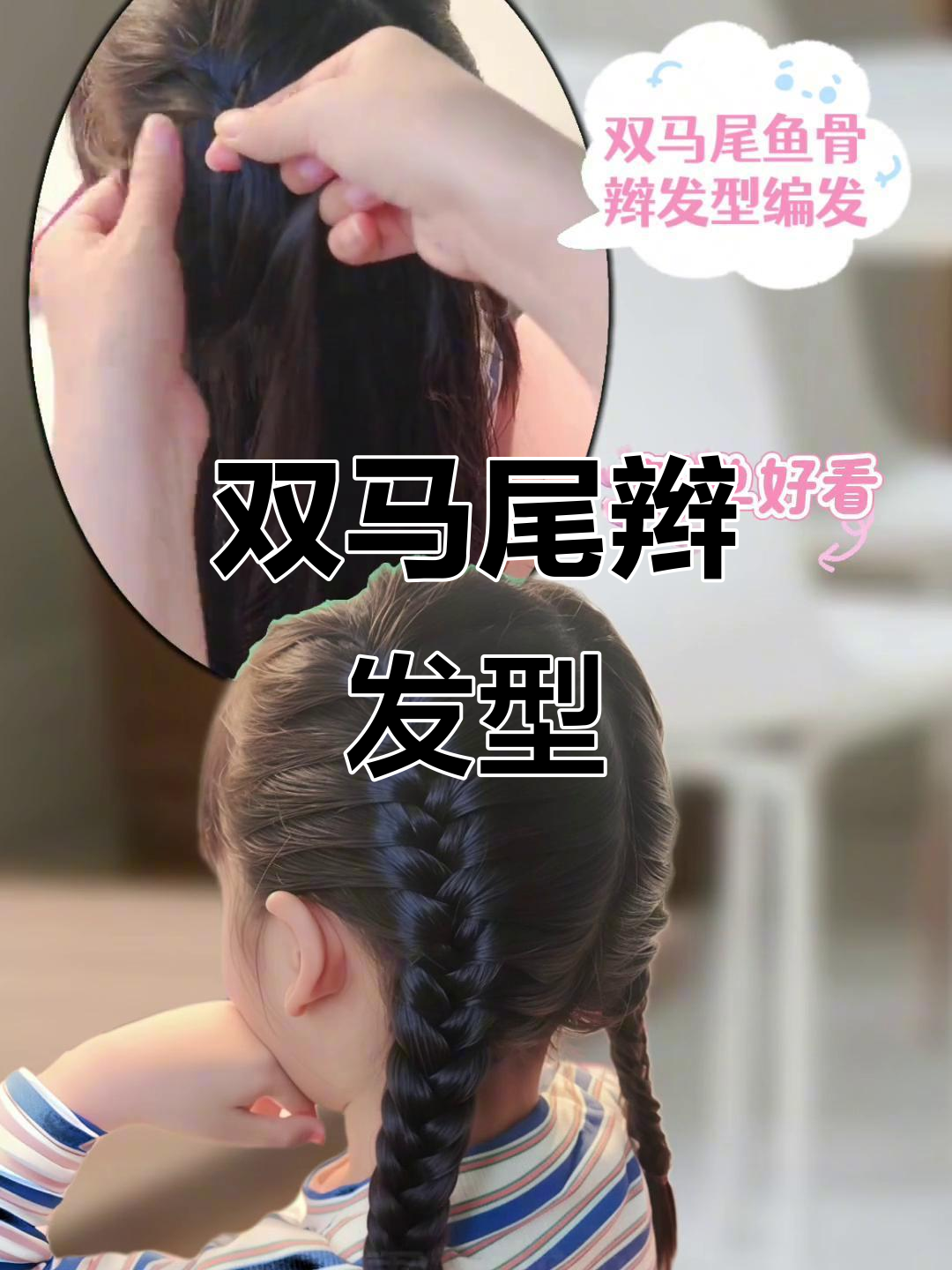 儿童双马尾辫,五一出游必备造型,拍照超萌!