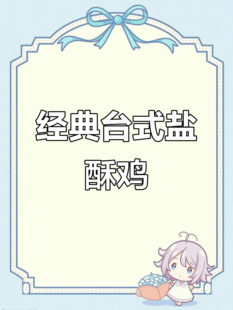 台式盐酥鸡，外焦里嫩的完美口感