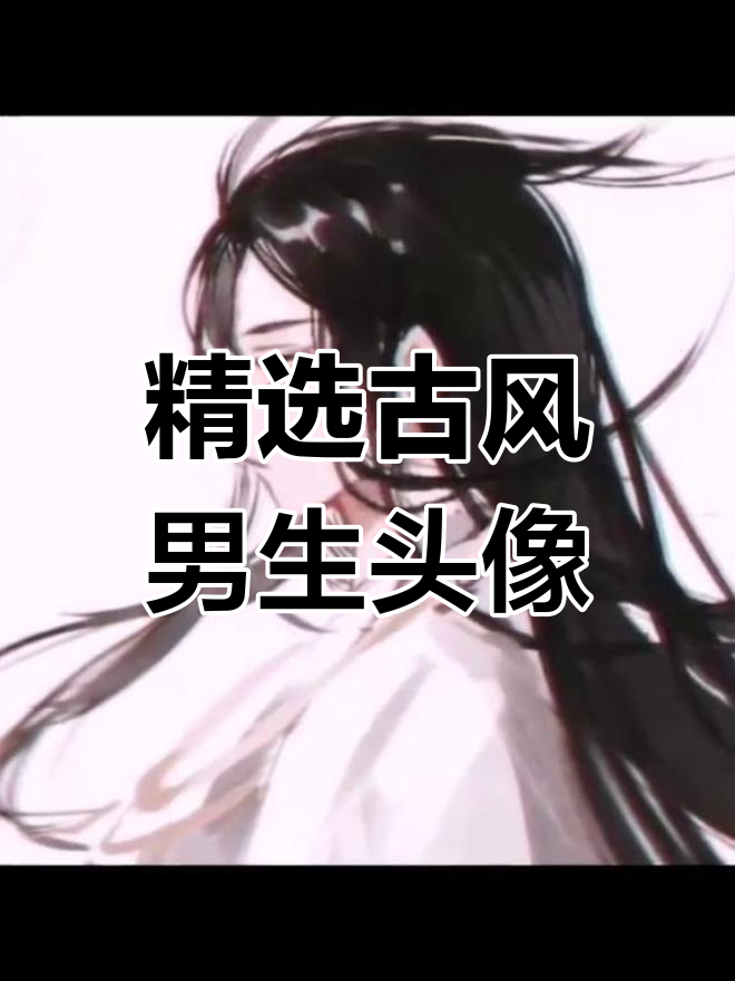 优质古风男头,心动不已