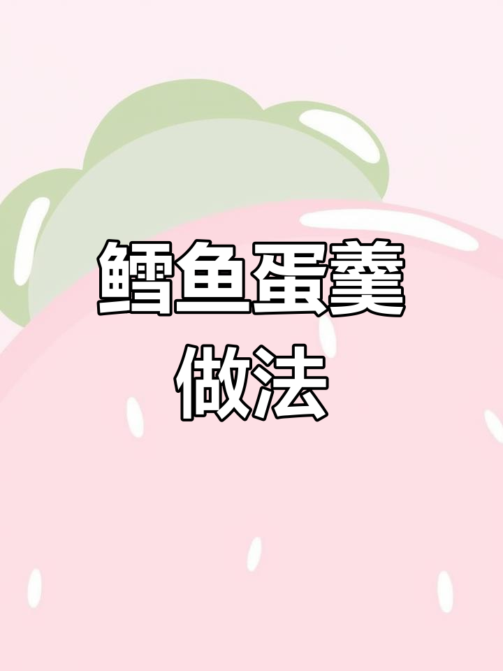 鳕鱼蛋羹,鲜香嫩滑,宝宝聪明又爱吃