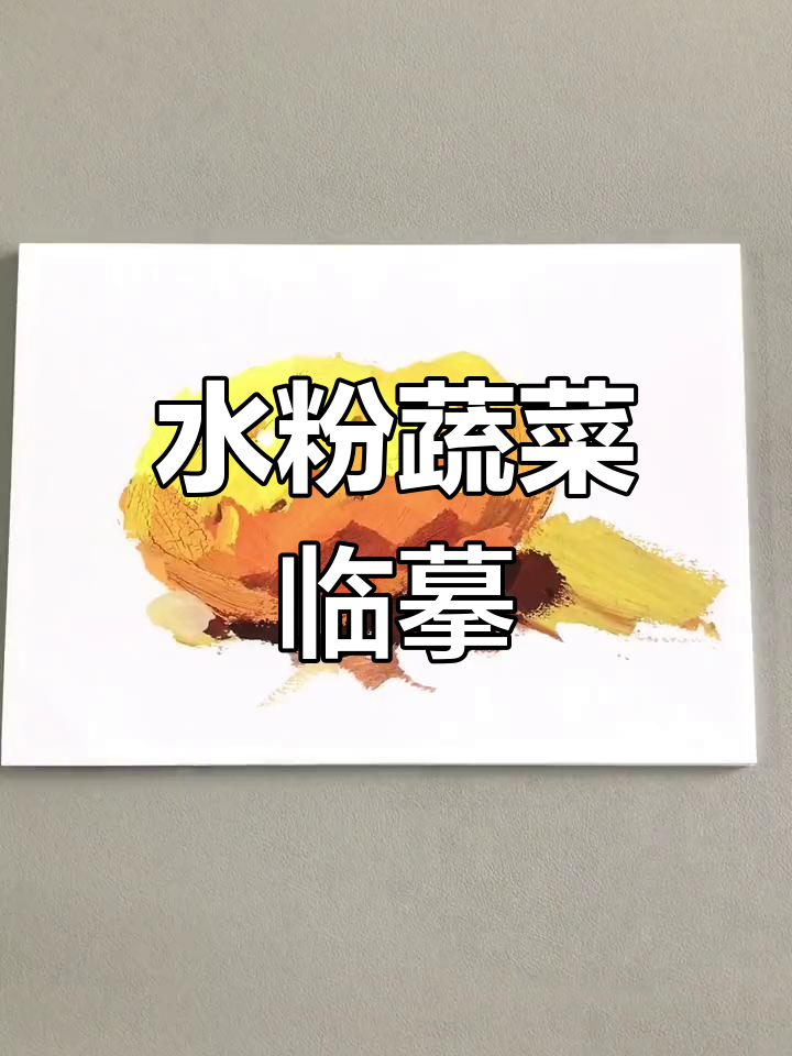 水粉画临摹卡:蔬菜与生活的色彩碰撞